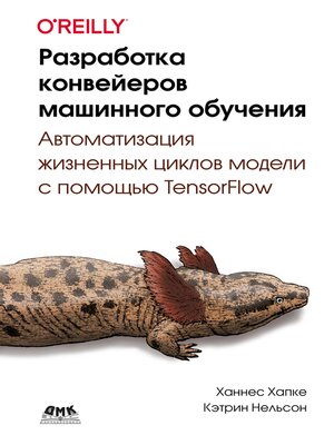 cover image of Разработка конвейеров машинного обучения. Автоматизация жизненных циклов модели с помощью TensorFlow